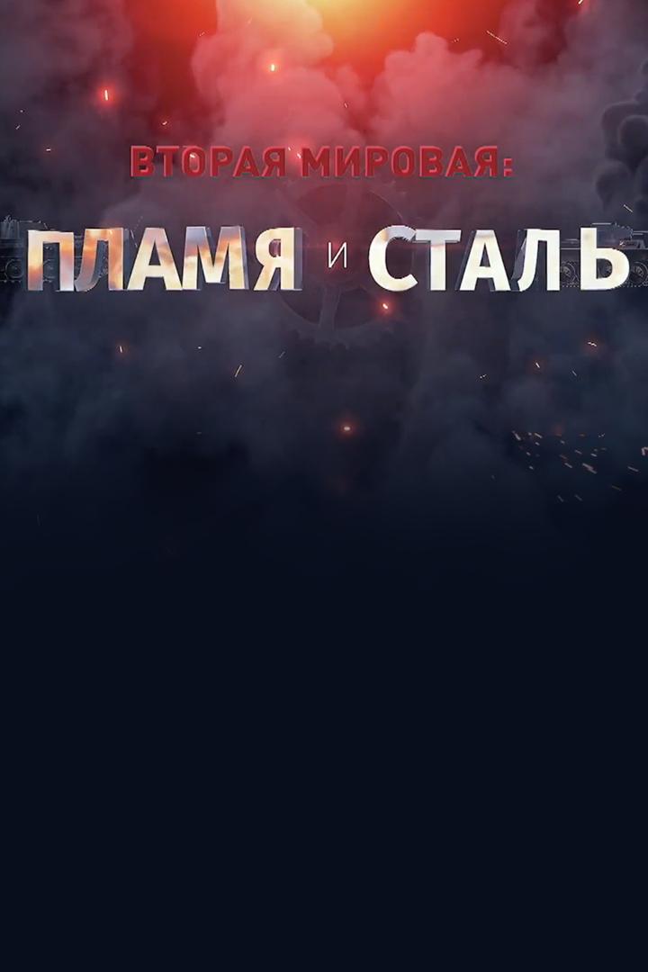 Вторая мировая: пламя и сталь (vtoraja-mirovaja-plamja-i-stal) Документальный сериал