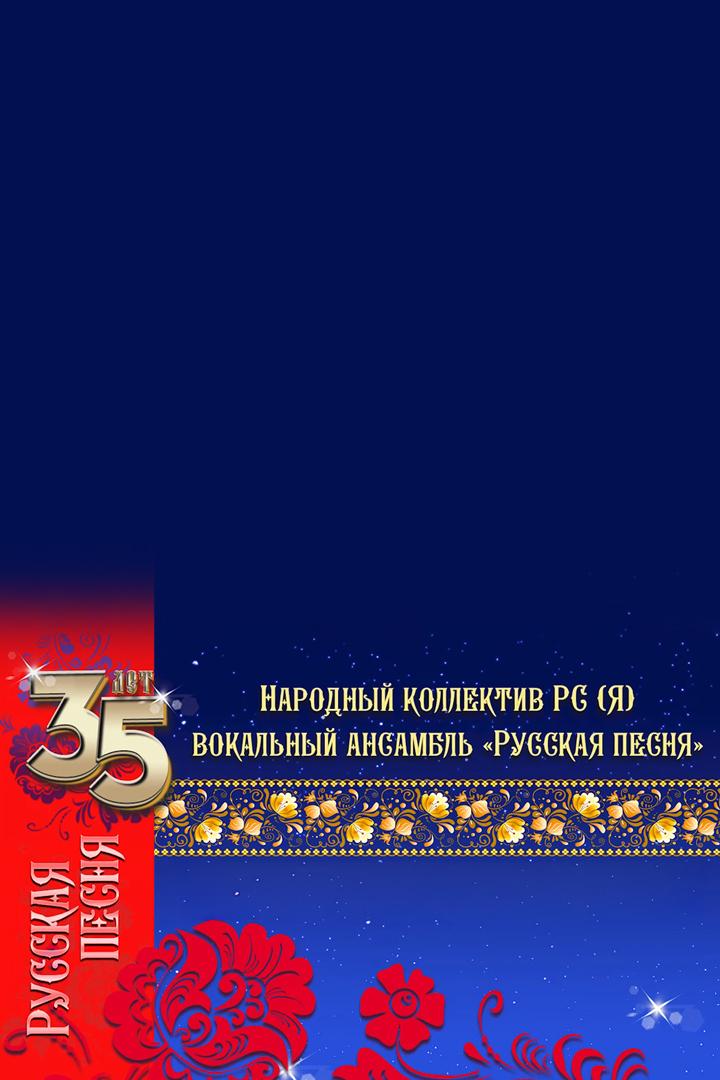 Концерт к 35-летию народного коллектива Якутии - вокального ансамбля «Русская песня» (kontsert-k-35-letiju-narodnogo-kollektiva-jakutii-vokalnogo-ansamblja-russkaja-pesnja) Музыка