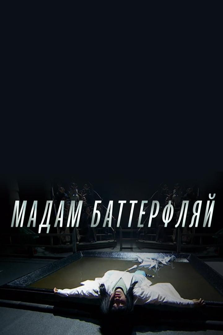 Мадам Баттерфляй (madam-batterfljaj) Спектакль