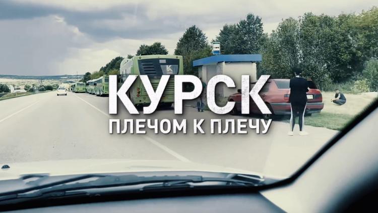 Постер Россия: «Курск. Плечом к плечу»