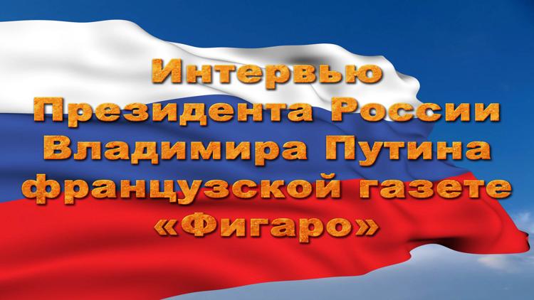 Постер Интервью Президента России Владимира Путина французской газете «Фигаро»