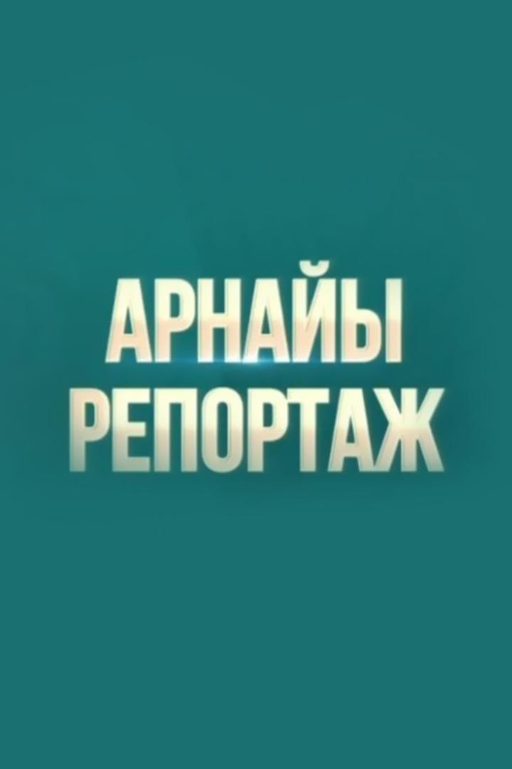 Арнайы репортаж (arnajy-reportazh) Новости