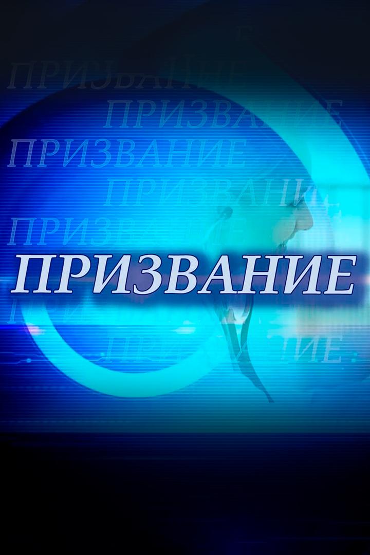 Призвание (prizvanie) Познавательное