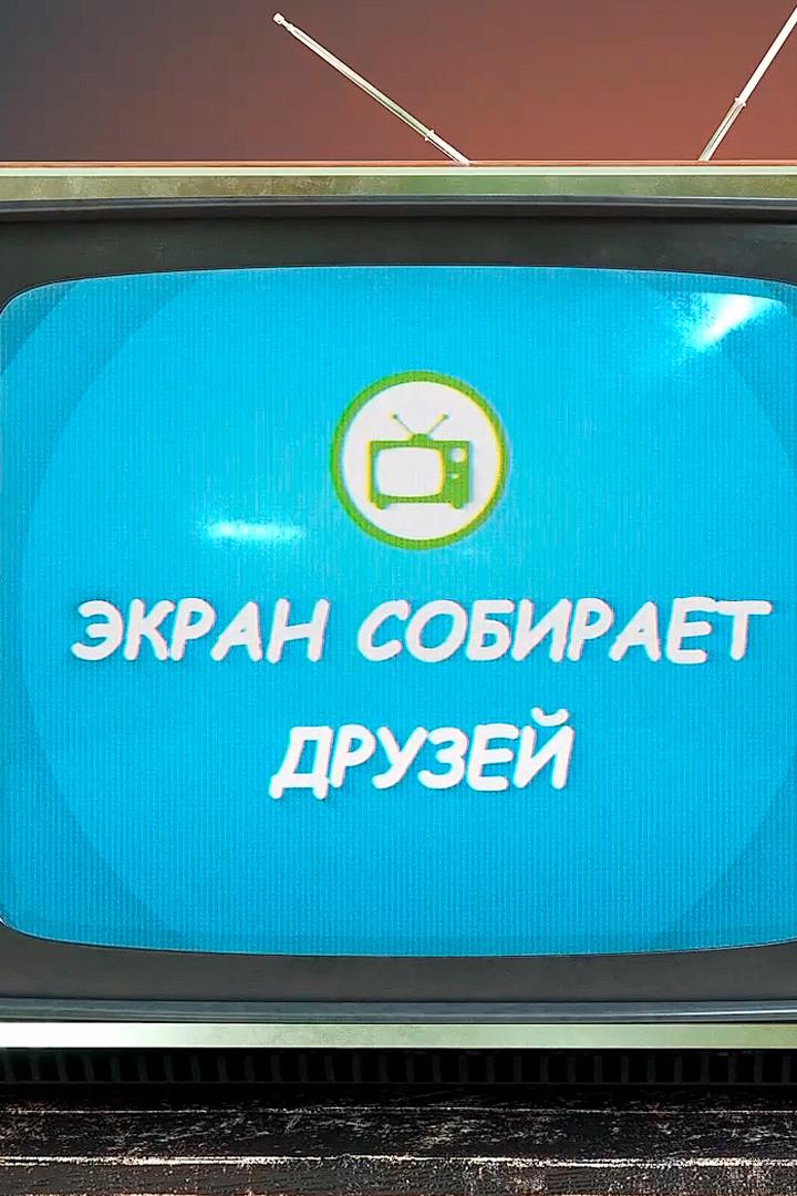 Экран собирает друзей (ekran-sobiraet-druzej) Досуг, хобби