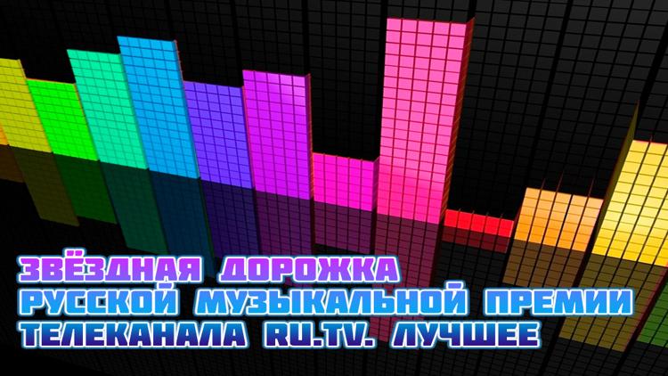 Постер Звёздная дорожка Русской Музыкальной Премии телеканала RU.TV. Лучшее