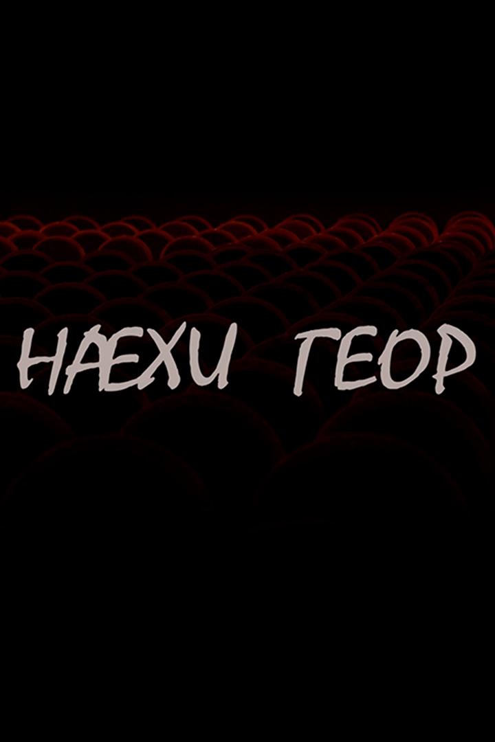 Нæхи Геор (nhi-geor) Другое