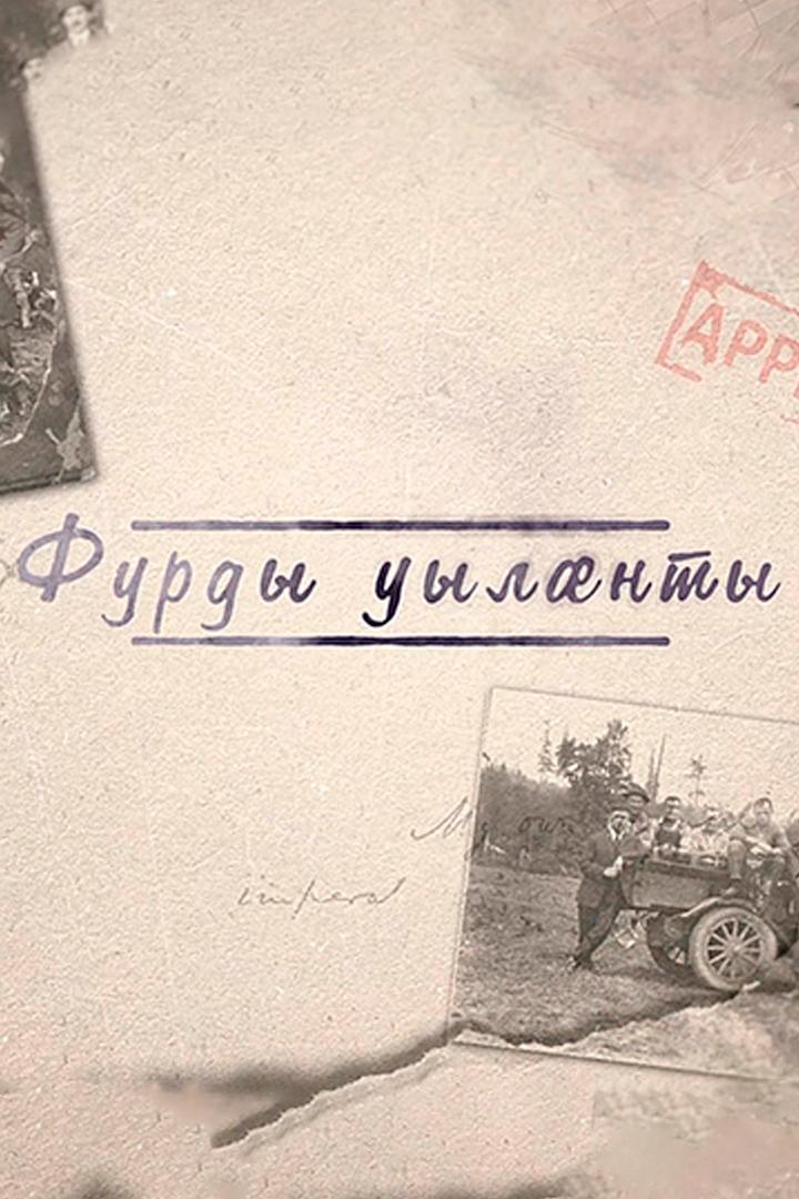 Фурды уылæнты (furdy-uylnty) Документальный фильм