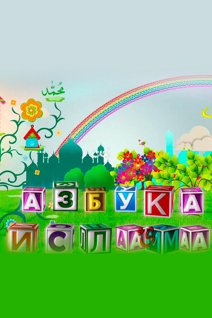 Азбука ислама (azbuka-islama) Познавательное