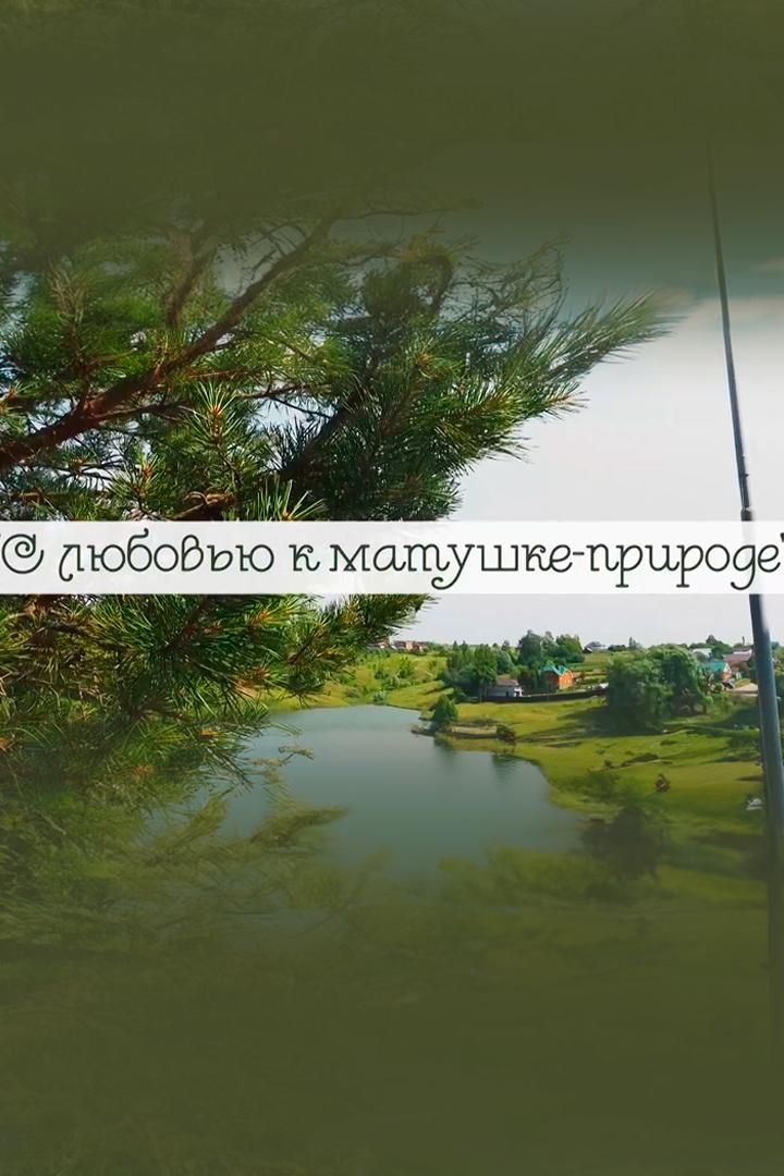 С любовью к матушке-природе (s-ljubovju-k-matushke-prirode) Досуг, хобби
