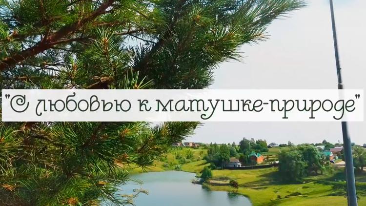 Постер С любовью к матушке-природе