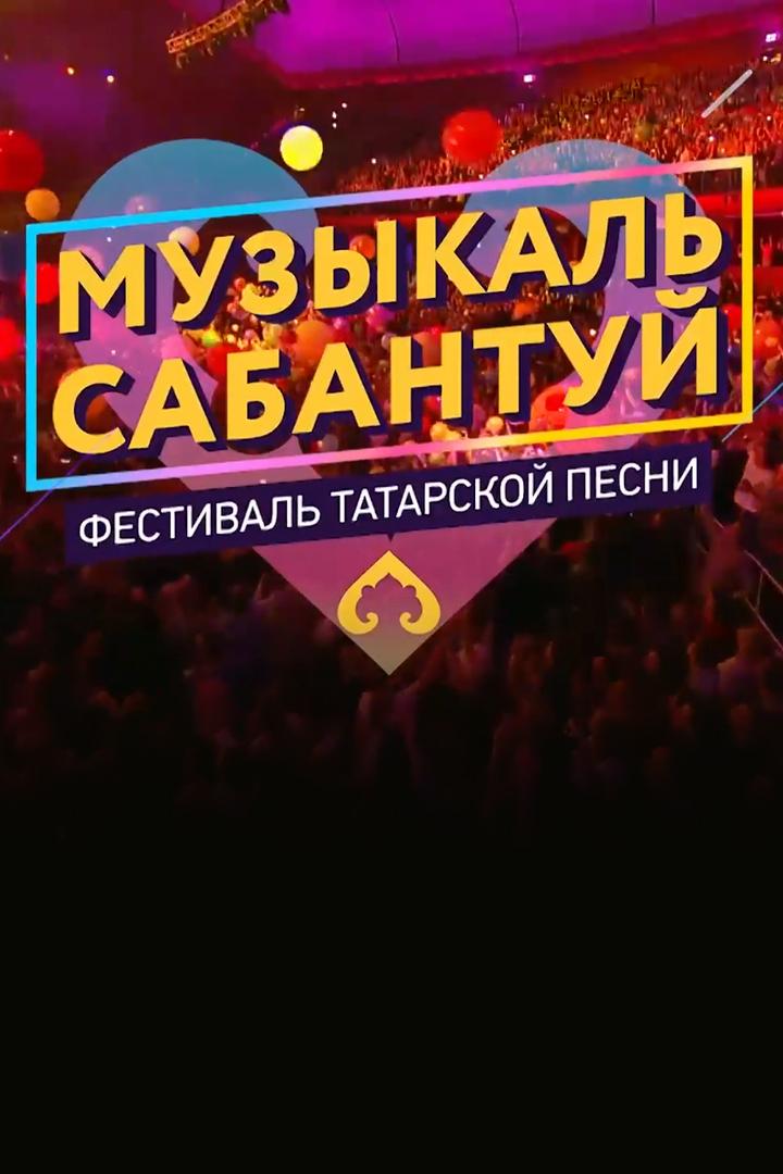 Музыкаль Сабантуй (muzykal-sabantuj) Досуг, хобби
