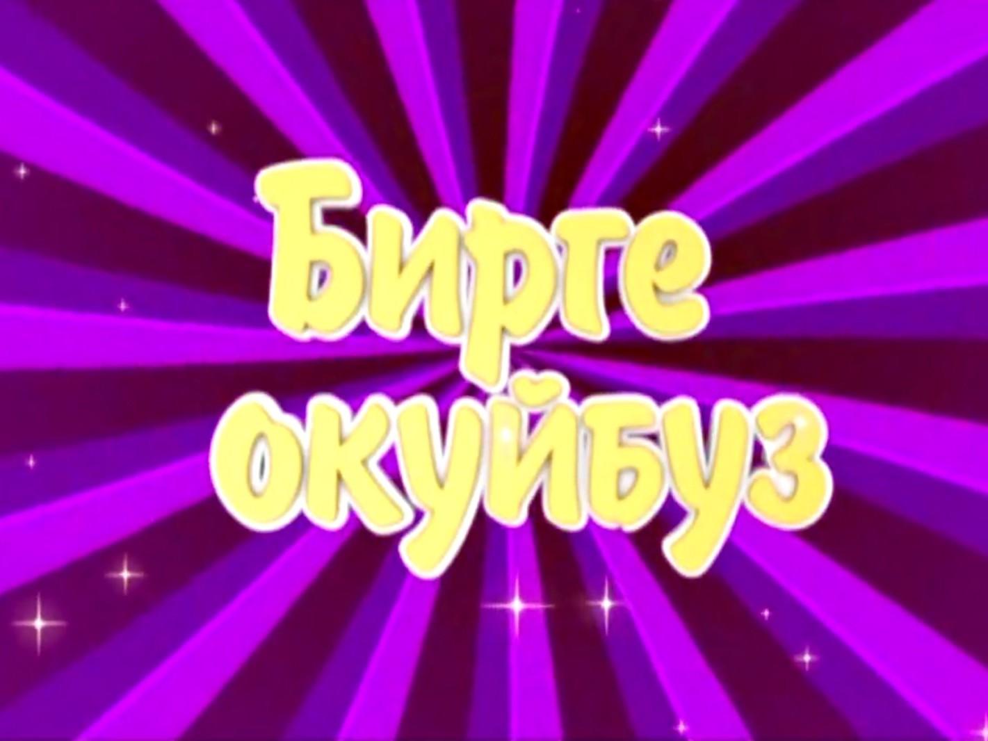 Бирге окуйбуз (birge-okujbuz) Познавательное