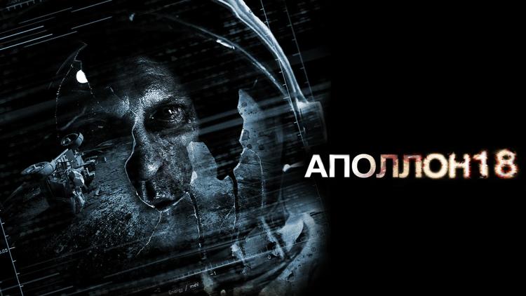 Постер Аполлон 18