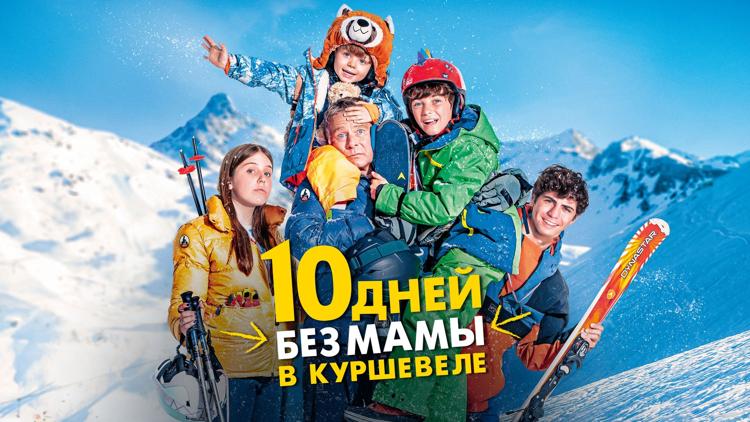 Постер 10 дней без мамы в Куршавеле