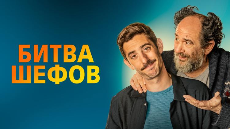 Постер Битва шефов