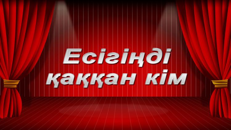 Постер Есігіңді қаққан кім