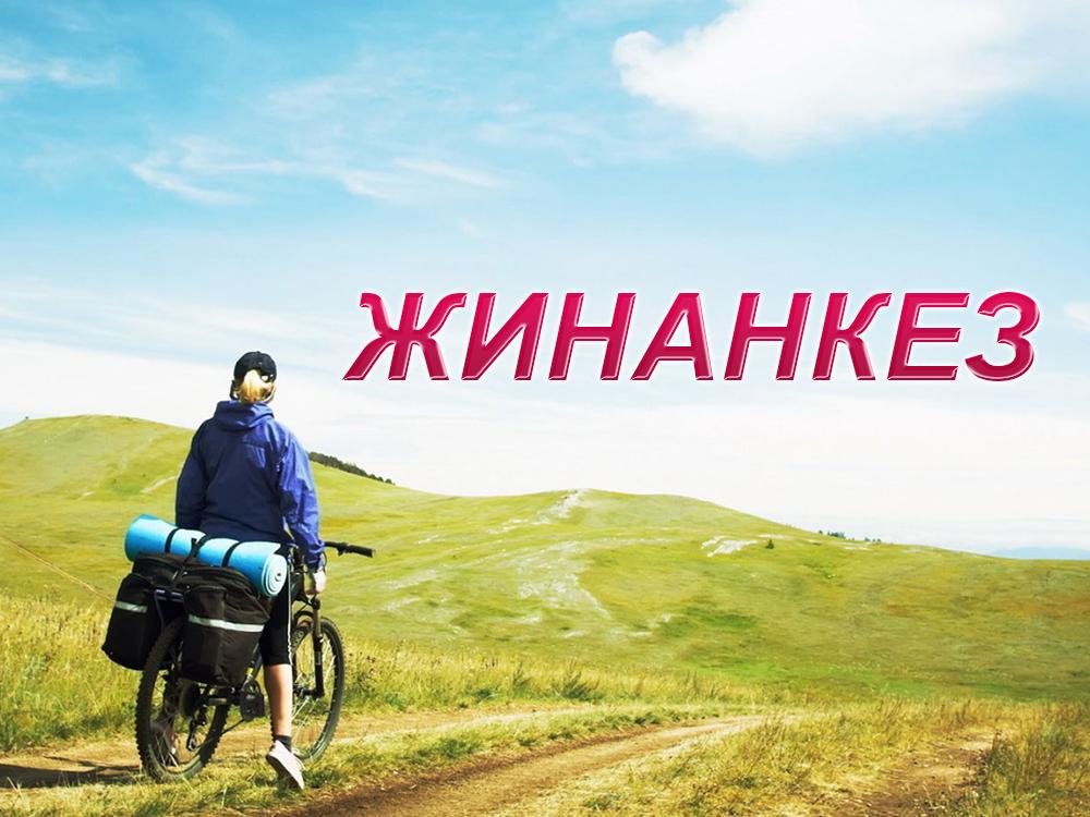 Жиhанкез (zhihankez) Познавательное