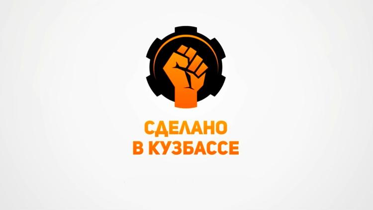 Постер Сделано в Кузбассе