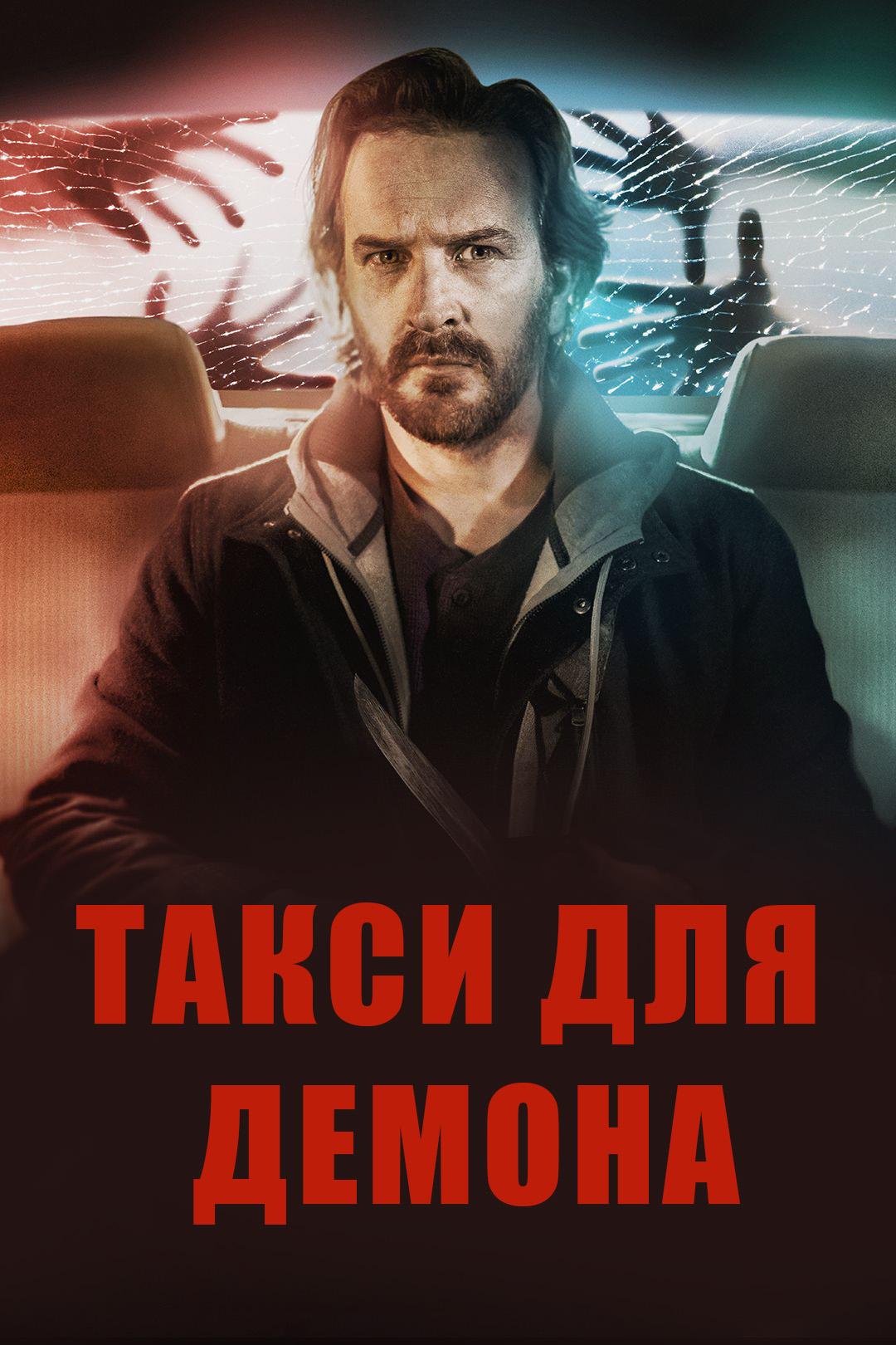 Такси для демона (taksi-dlja-demona) Фильм 2019