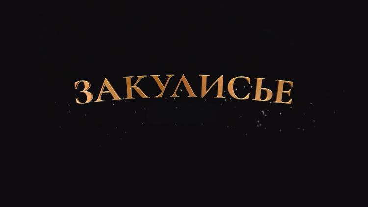 Постер Закулисье