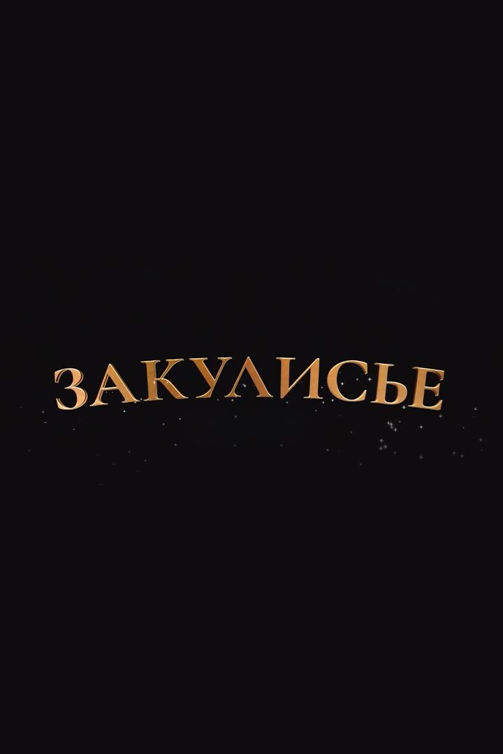 Закулисье (zakulise) Познавательное