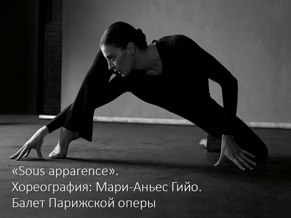 «Sous apparence». Хореография: Мари-Аньес Гийо. Балет Парижской оперы (sous-apparence-horeografija-mari-anes-gijo-balet-parizhskoj-opery) Балет