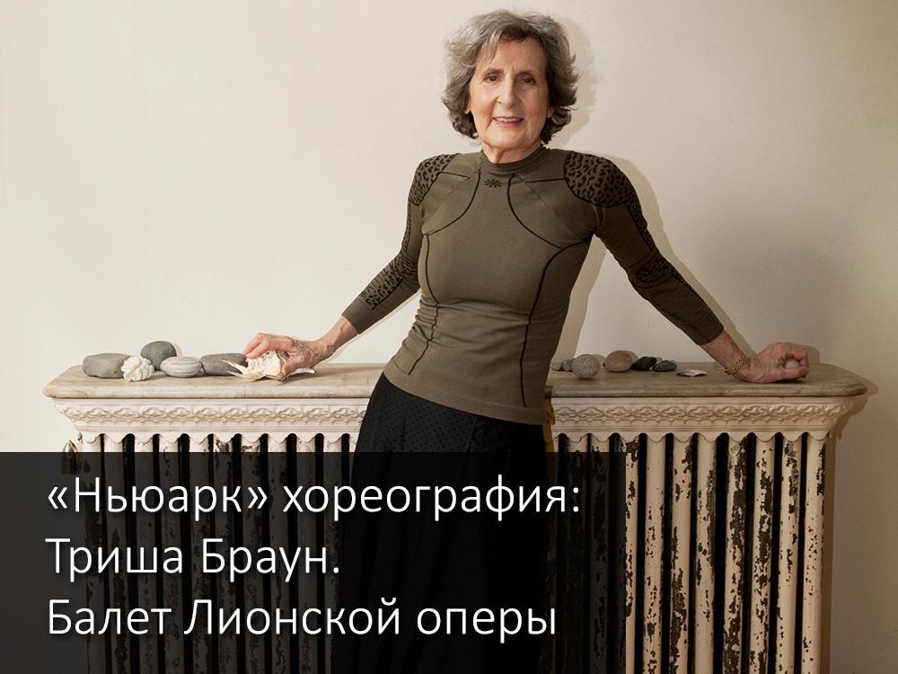 «Ньюарк» хореография: Триша Браун. Балет Лионской оперы (njuark-horeografija-trisha-braun-balet-lionskoj-opery) Балет