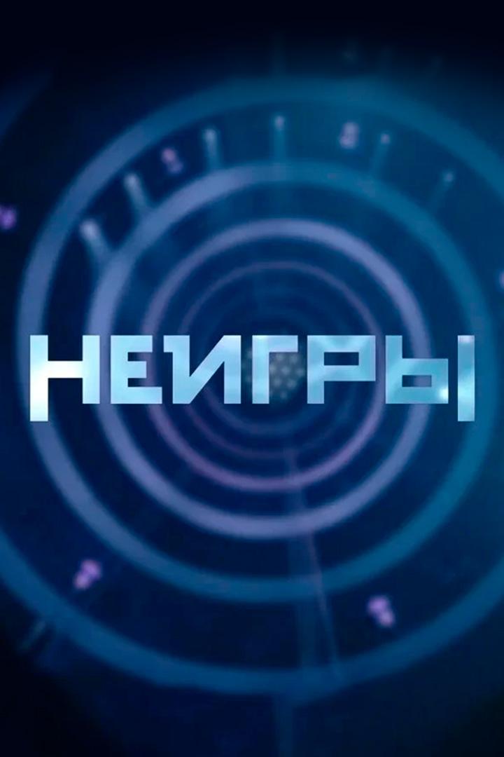 Неигры (neigry) Досуг, хобби