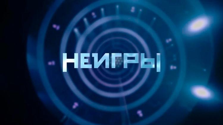 Постер Неигры