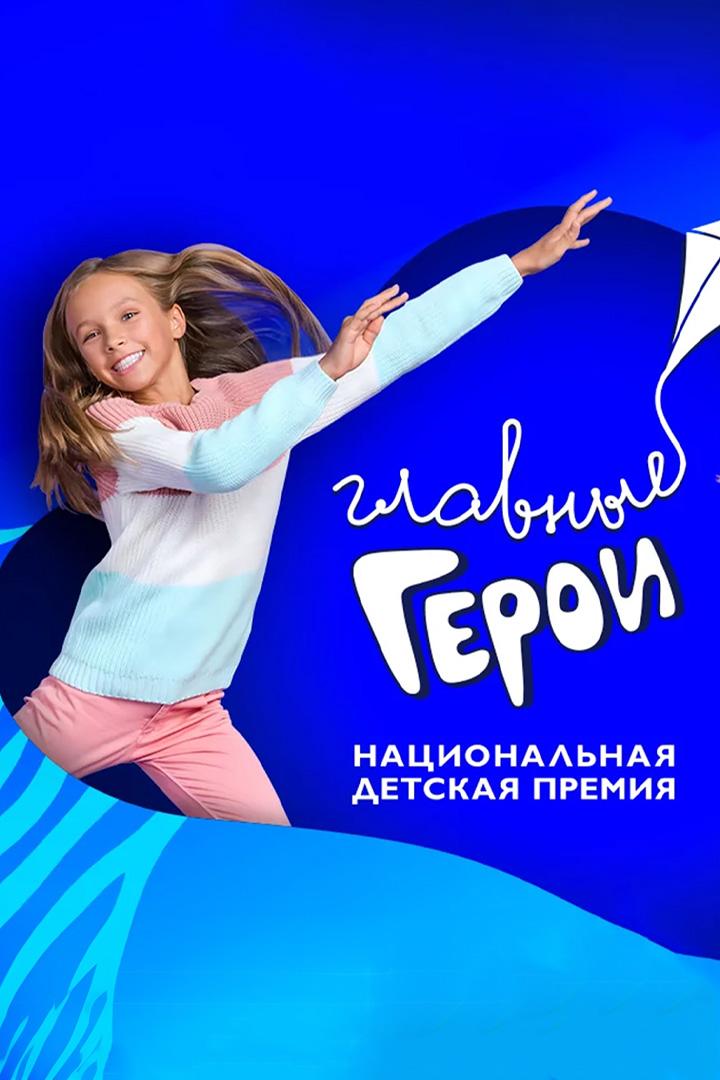 Национальная детская премия «Главные герои-2024» в Кремле. Трансляция из Государственного Кремлёвского дворца (natsionalnaja-detskaja-premija-glavnye-geroi-2024-v-kremle-transljatsija-iz-gosudarstvennogo-kremlevskogo-dvortsa) Досуг, хобби