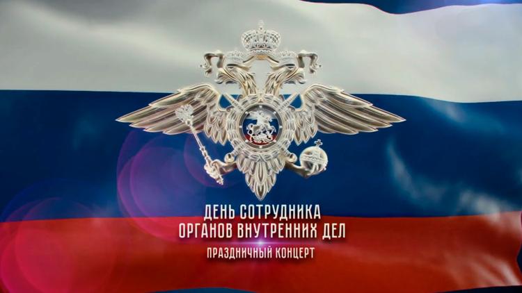 Постер Концерт ко дню сотрудника органов внутренних дел РФ-2019