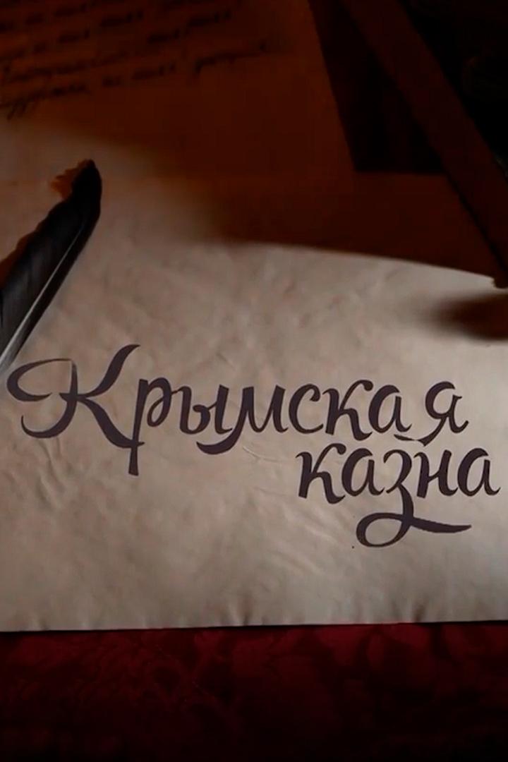 Крымская казна (krymskaja-kazna) Документальный фильм