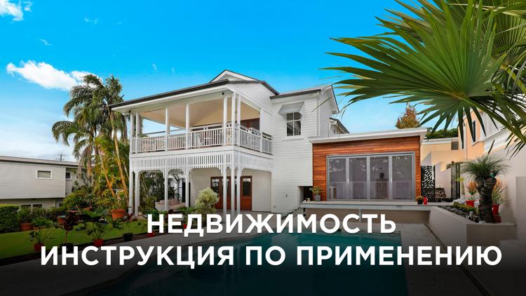 Постер Недвижимость. Инструкция по применению