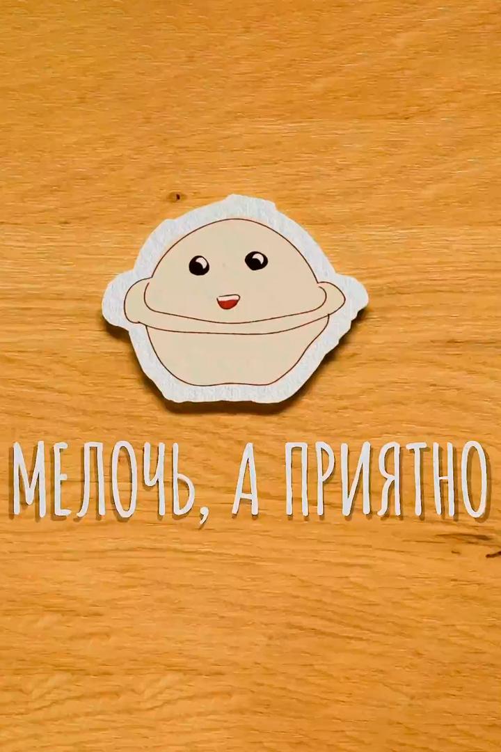 Мелочь, а приятно (meloch-a-prijatno) Досуг, хобби