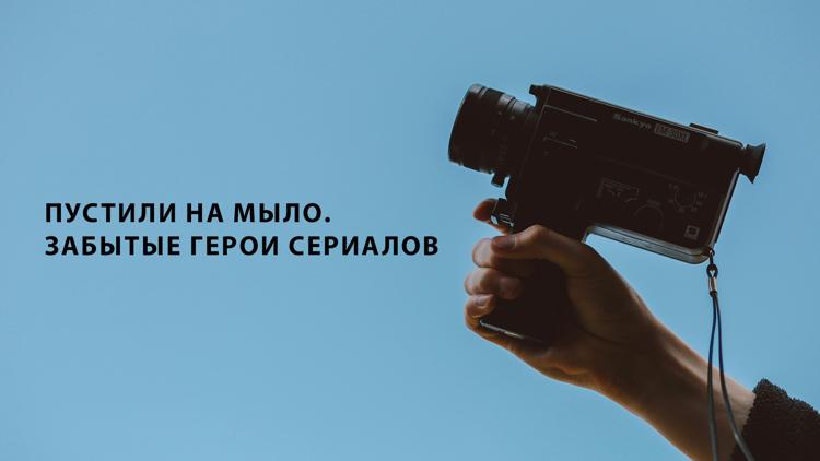 Постер Пустили на мыло. Забытые герои сериалов