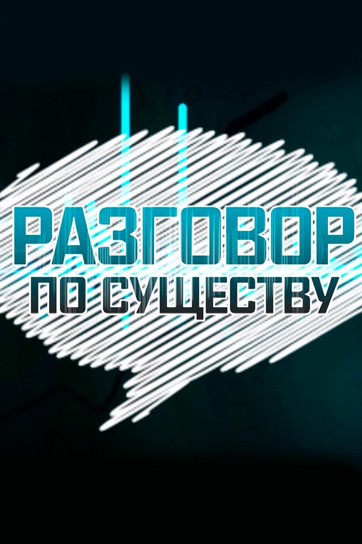 Разговор по существу (razgovor-po-suschestvu) Познавательное