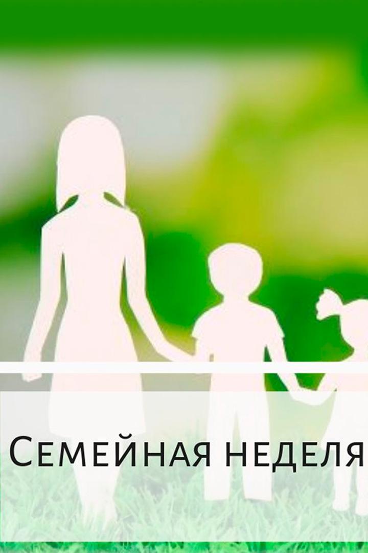 Семейная неделя на ТВ (semejnaja-nedelja-na-tv) Досуг, хобби