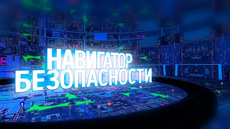 Постер Навигатор безопасности