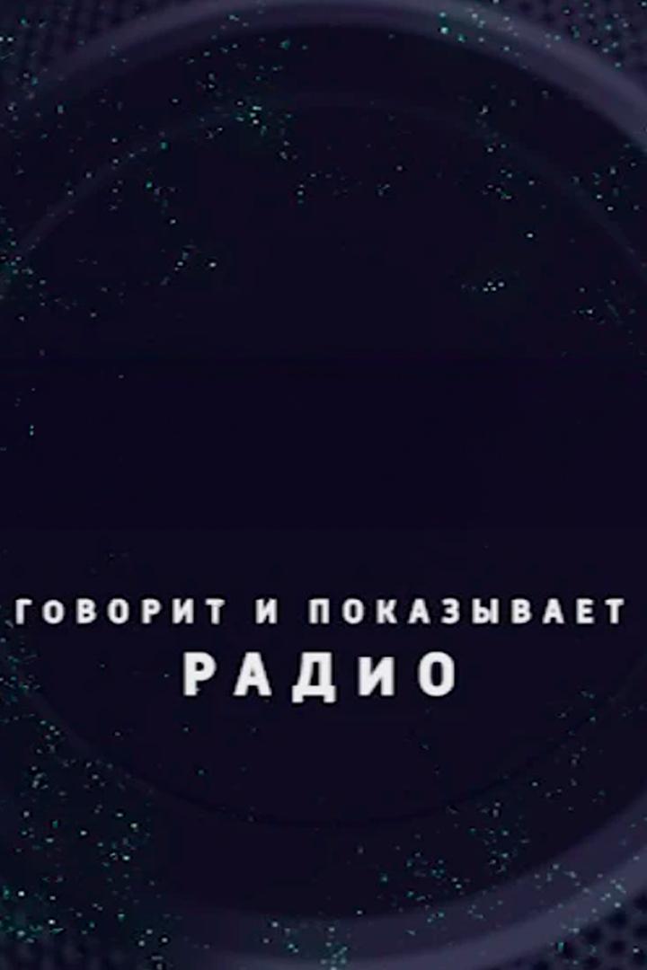 Говорит и показывает радио (govorit-i-pokazyvaet-radio) Досуг, хобби