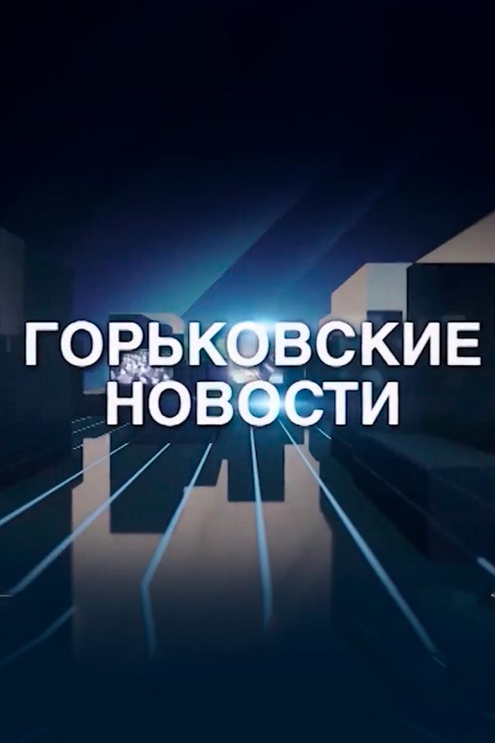 Горьковские новости (gorkovskie-novosti) Познавательное