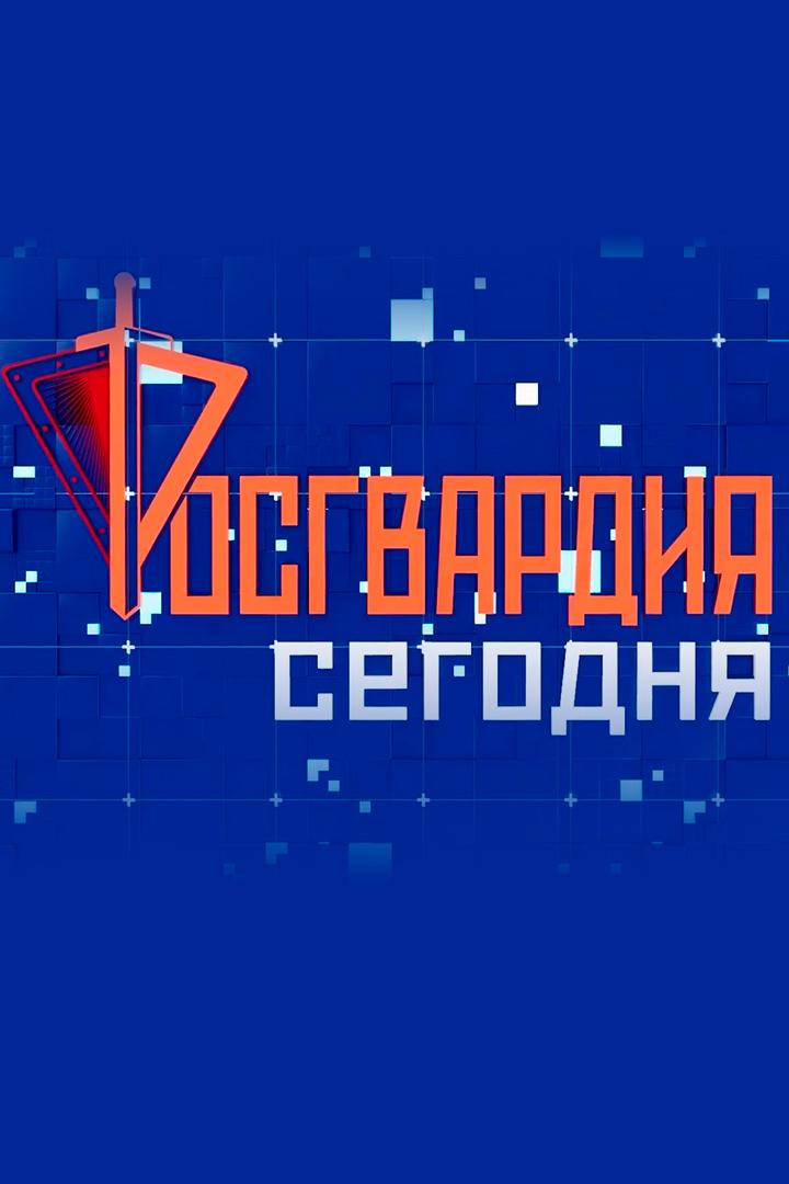 Росгвардия сегодня (rosgvardija-segodnja) Познавательное