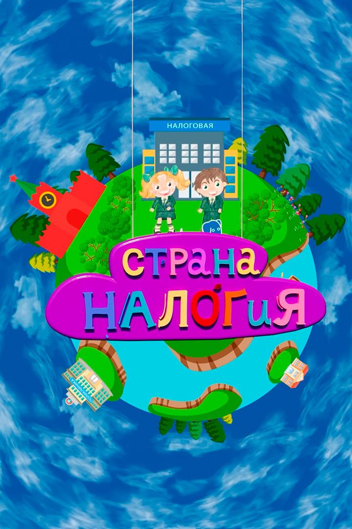 Страна налогия (strana-nalogija) Познавательное