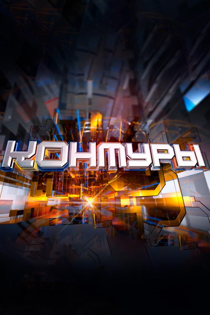 Контуры (kontury) Новости