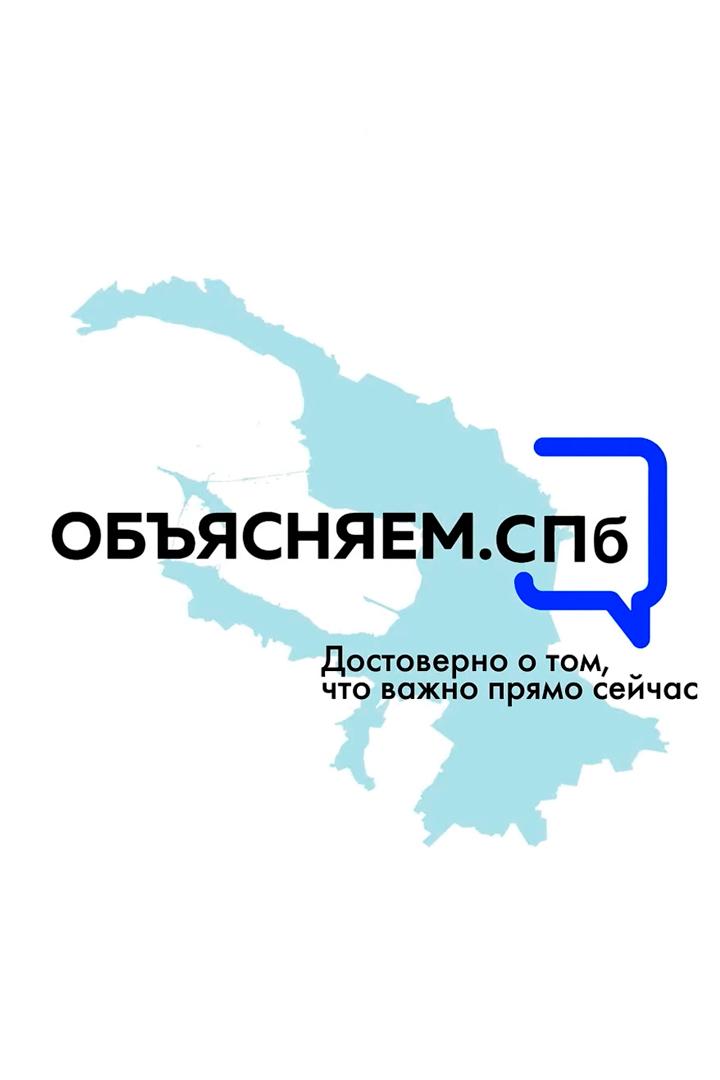 Объясняем. СПб (objasnjaem-spb) Познавательное