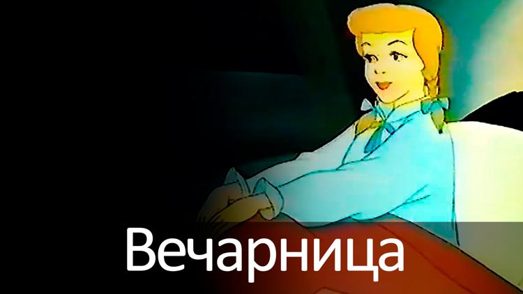 Постер Вечарница