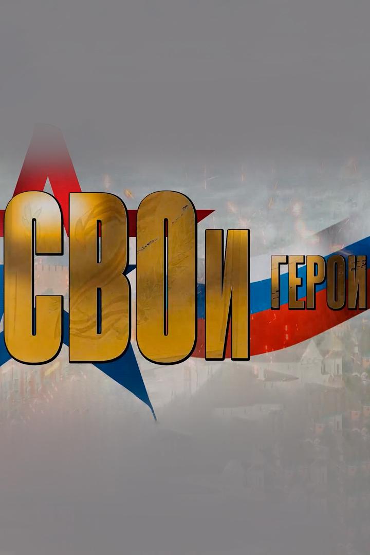 СВОи герои (svoi-geroi) Документальный сериал