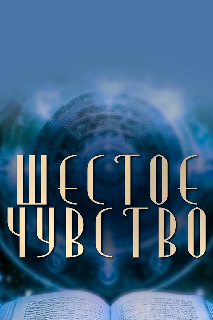 Шестое чувство (shestoe-chuvstvo) Досуг, хобби