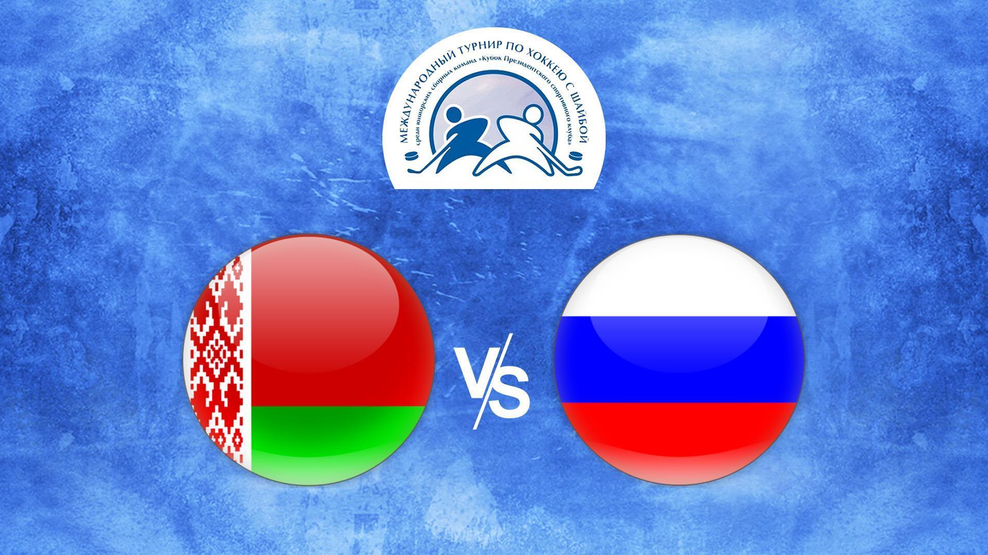 Хоккей. Кубок президентского спортивного клуба. Беларусь (U-18) - Россия (U-16) (hokkej-kubok-prezidentskogo-sportivnogo-kluba-belarus-u-18-rossija-u-16) Спорт