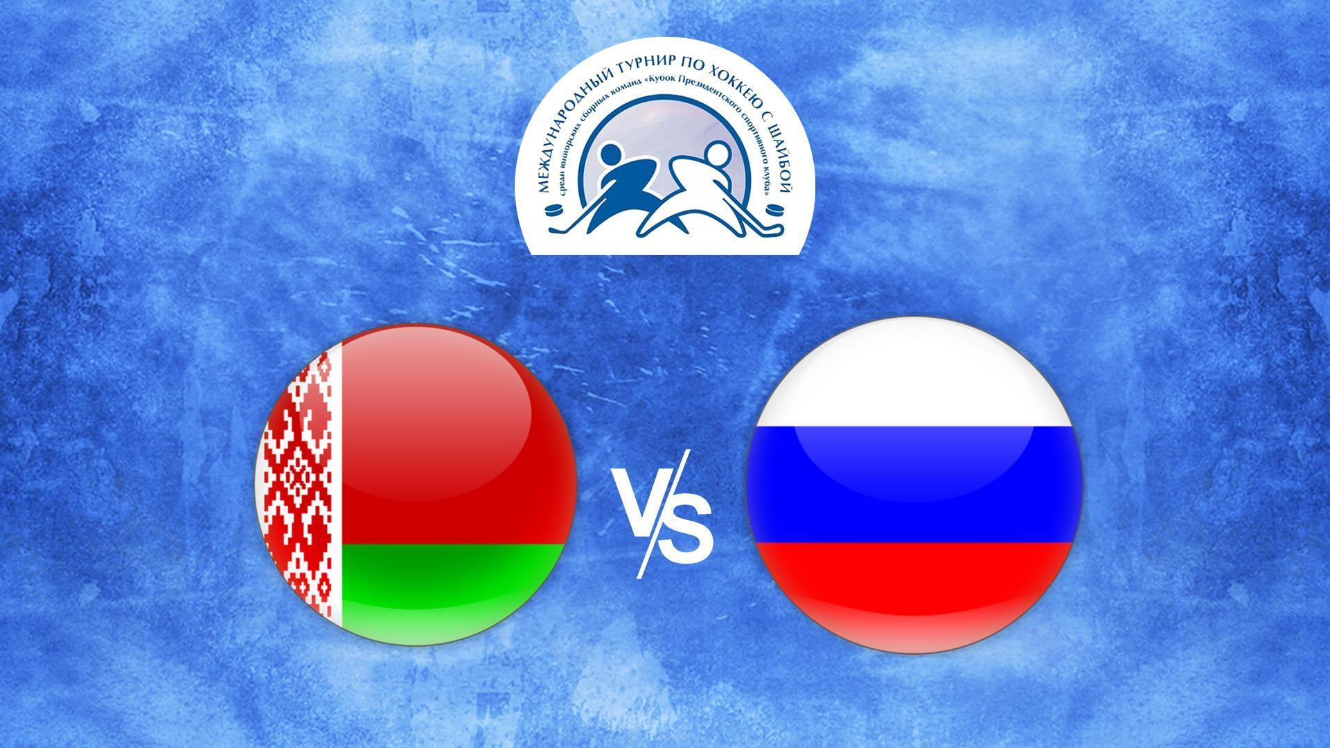 Хоккей. Кубок президентского спортивного клуба. Беларусь (U-17) - Россия (U-16) (hokkej-kubok-prezidentskogo-sportivnogo-kluba-belarus-u-17-rossija-u-16) Спорт
