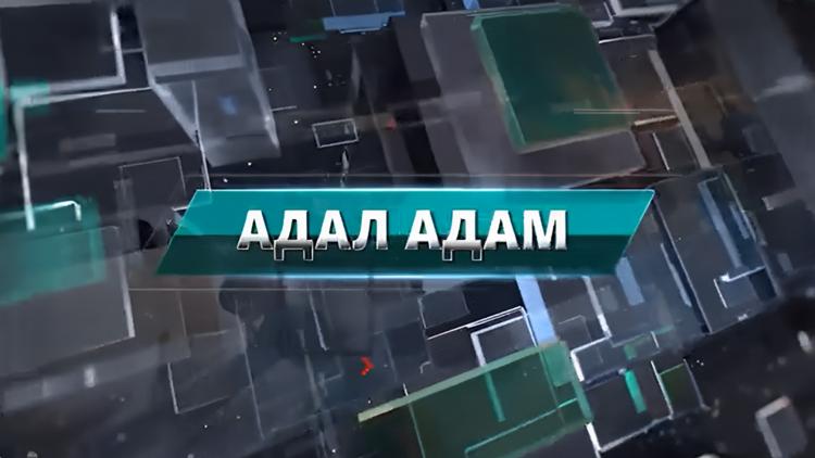 Постер Адал адам